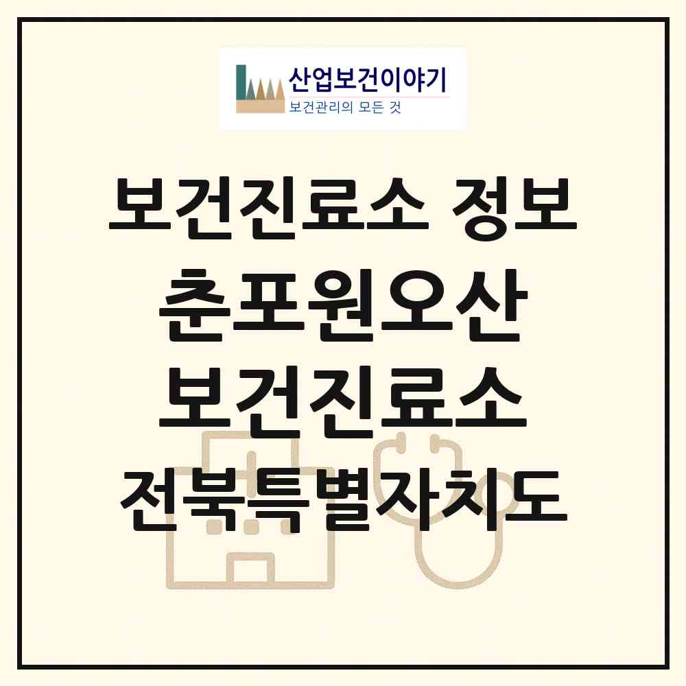 2026 춘포원오산보건진료소 (익산시 춘포면)|보건진료소|요양기관 정보