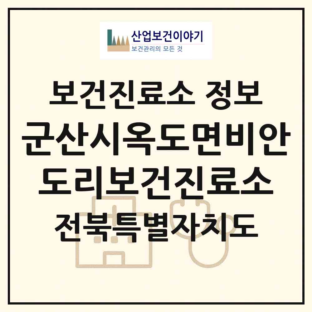 2026 군산시옥도면비안도리보건진료소 (군산시 옥도면)|보건진료소|요양기관 정보