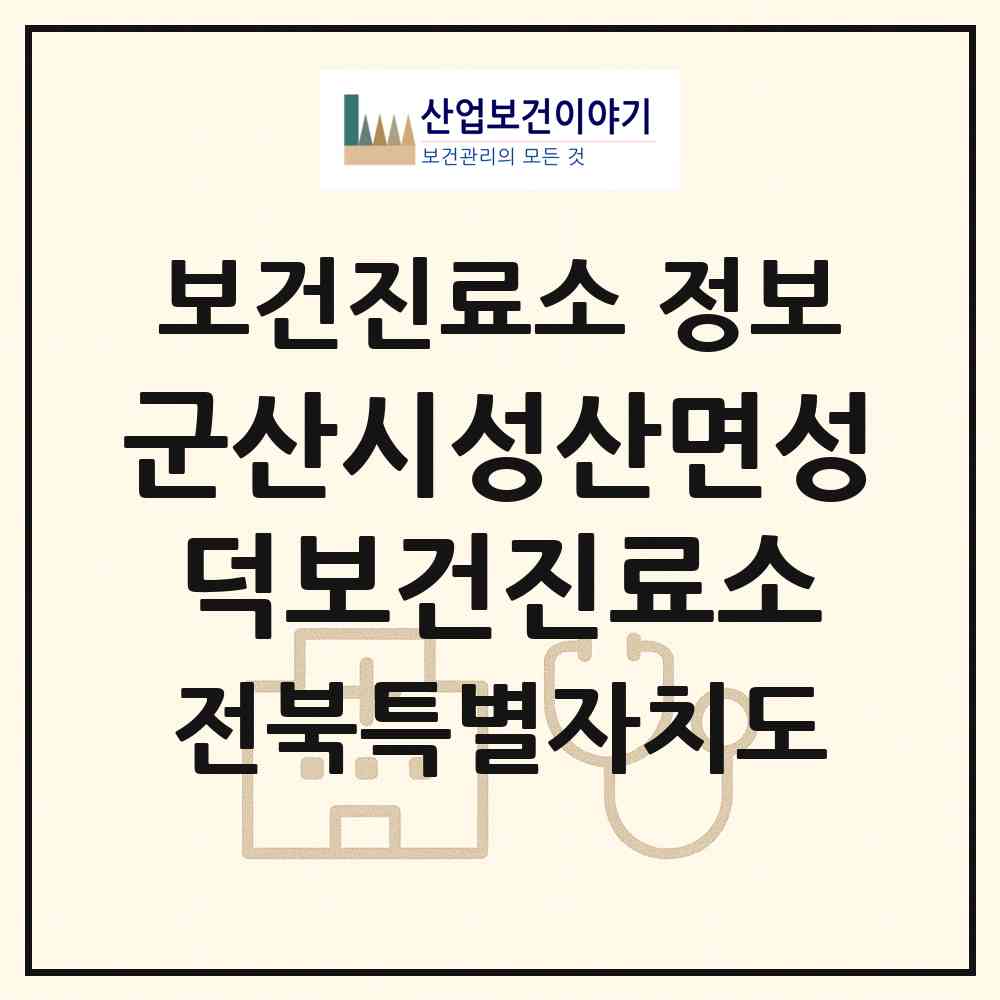 2026 군산시성산면성덕보건진료소 (군산시 성산면)|보건진료소|요양기관 정보