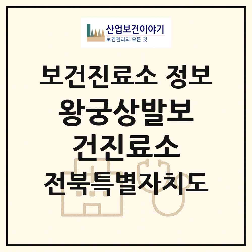 2026 왕궁상발보건진료소 (익산시 왕궁면)|보건진료소|요양기관 정보