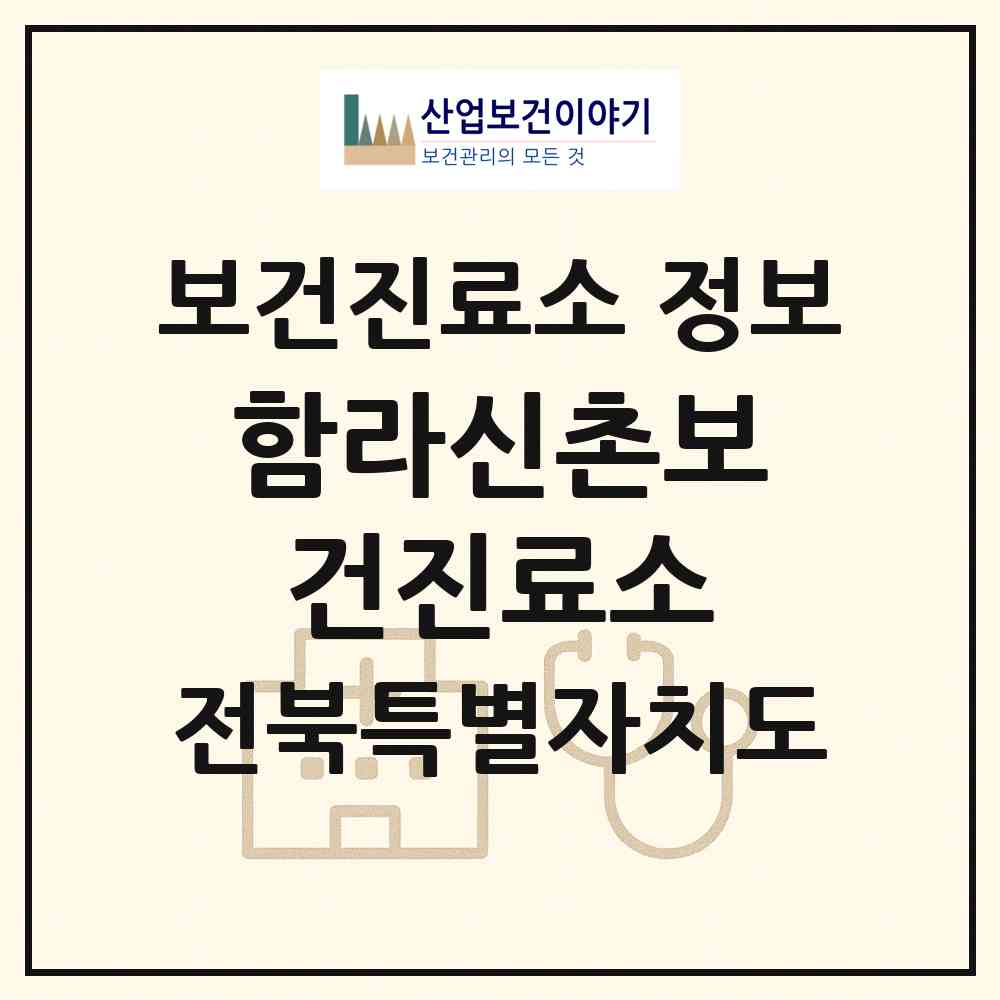 2026 함라신촌보건진료소 (익산시 함라면)|보건진료소|요양기관 정보