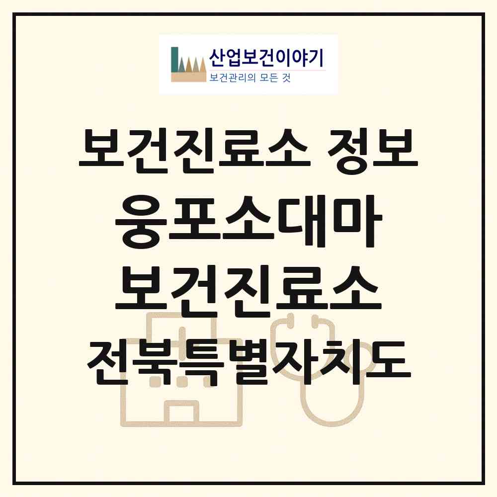 2026 웅포소대마보건진료소 (익산시 웅포면)|보건진료소|요양기관 정보