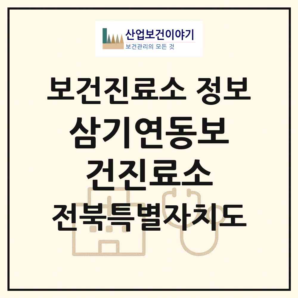 2026 삼기연동보건진료소 (익산시 삼기면)|보건진료소|요양기관 정보