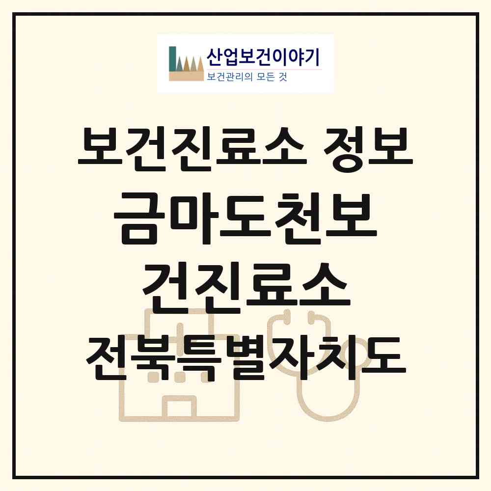 2026 금마도천보건진료소 (익산시 금마면)|보건진료소|요양기관 정보