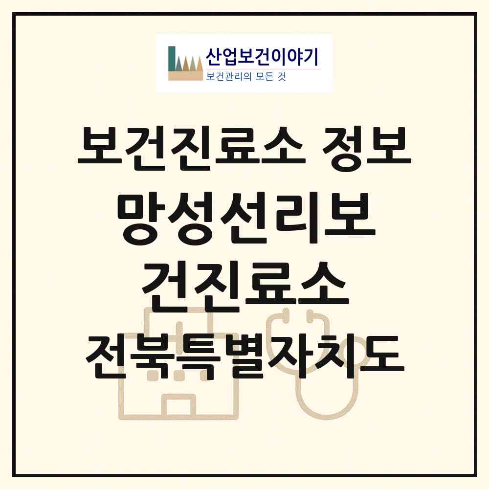 2026 망성선리보건진료소 (익산시 망성면)|보건진료소|요양기관 정보