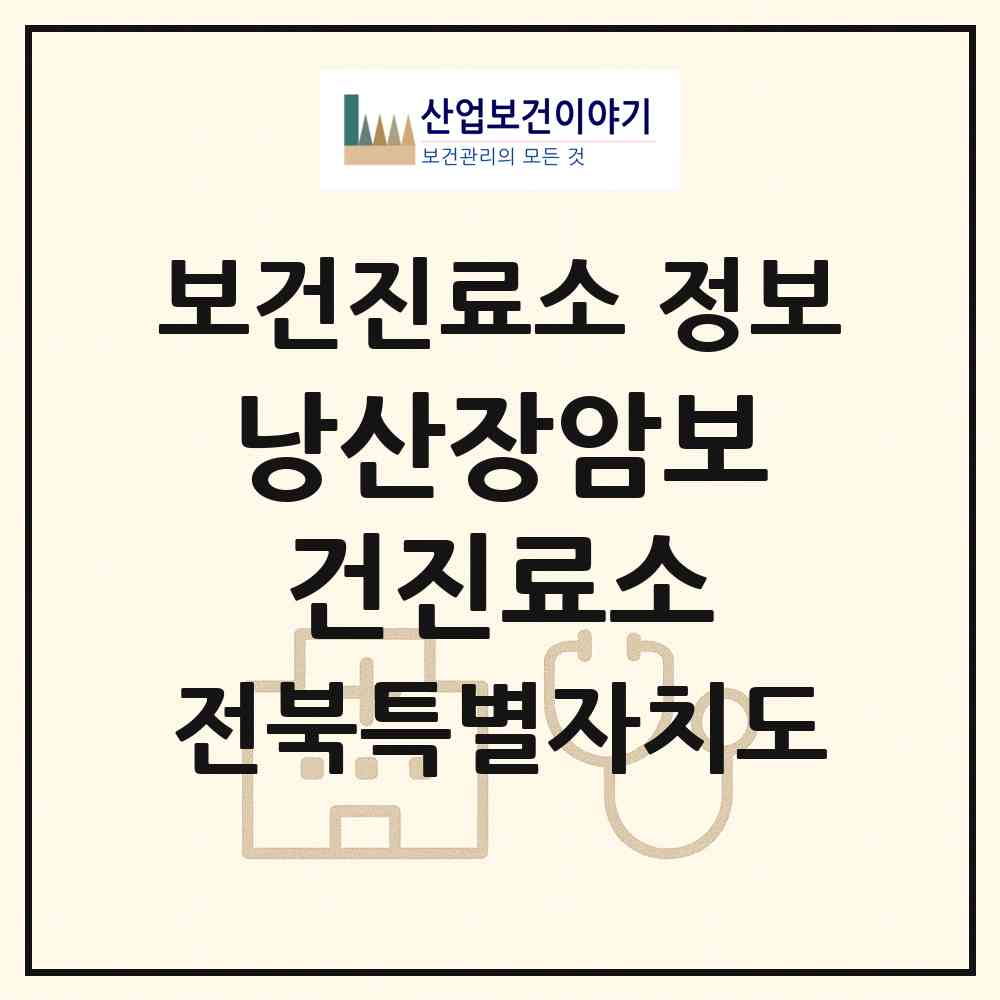2026 낭산장암보건진료소 (익산시 낭산면)|보건진료소|요양기관 정보
