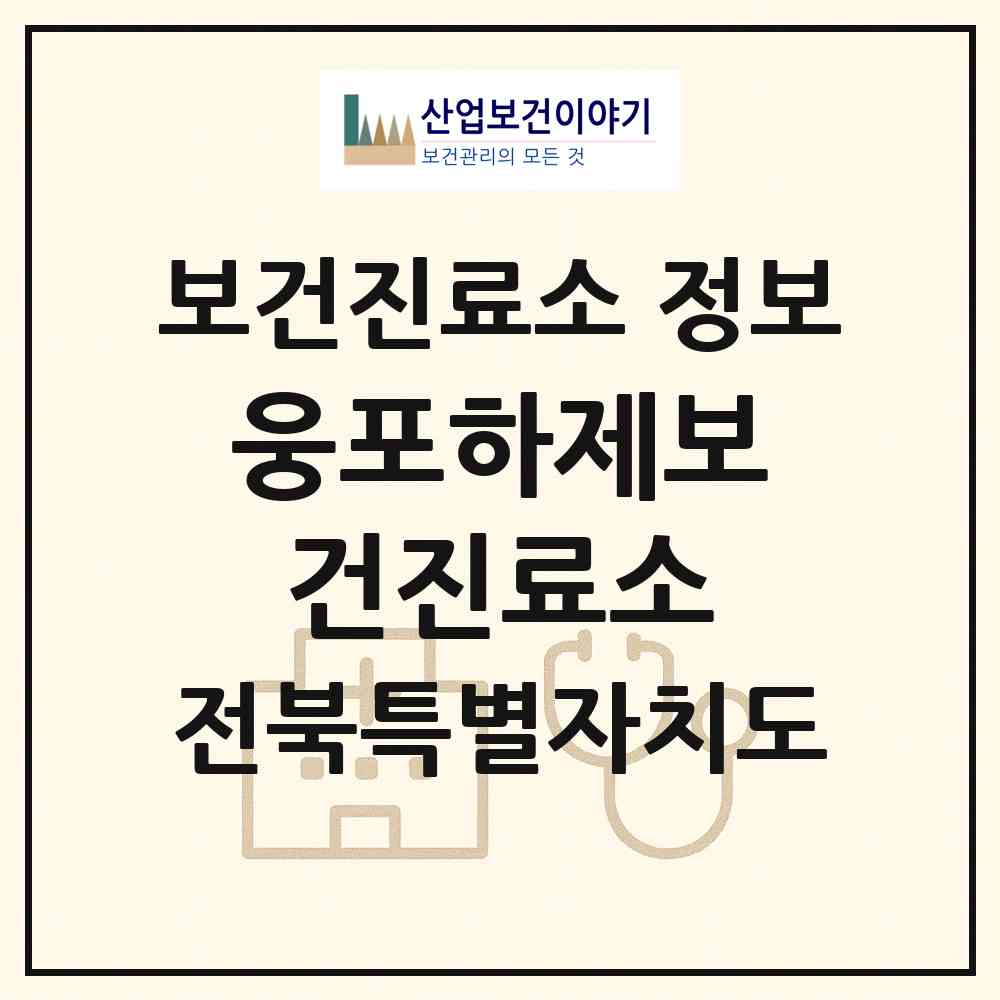 2026 웅포하제보건진료소 (익산시 웅포면)|보건진료소|요양기관 정보