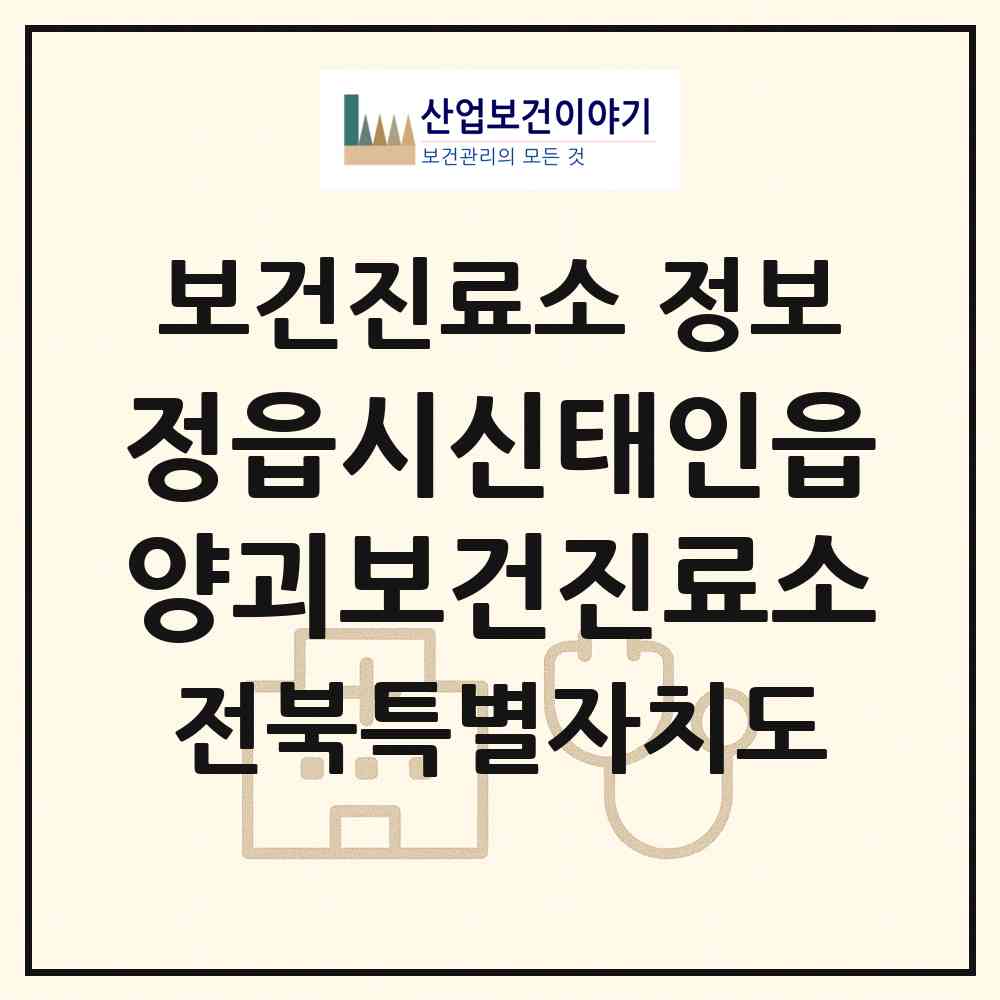 2026 정읍시신태인읍양괴보건진료소 (정읍시 신태인읍)|보건진료소|요양기관 정보