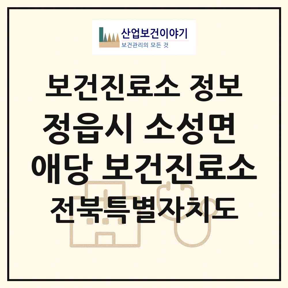 2026 정읍시 소성면 애당 보건진료소 (정읍시 소성면)|보건진료소|요양기관 정보