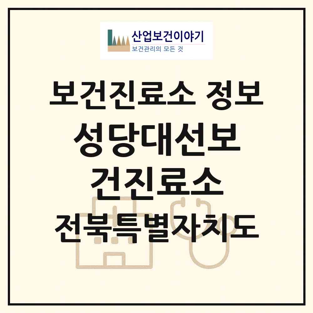 2026 성당대선보건진료소 (익산시 성당면)|보건진료소|요양기관 정보