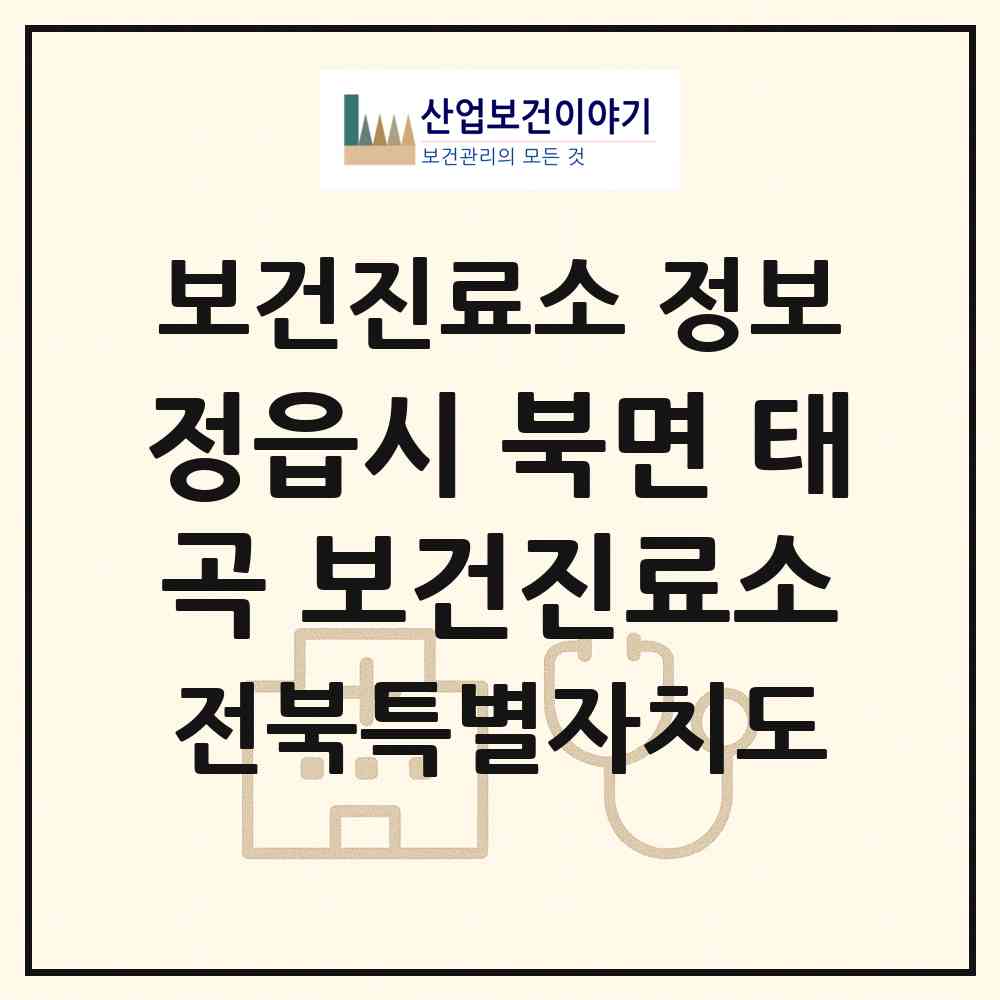 2026 정읍시 북면 태곡 보건진료소 (정읍시 북면)|보건진료소|요양기관 정보