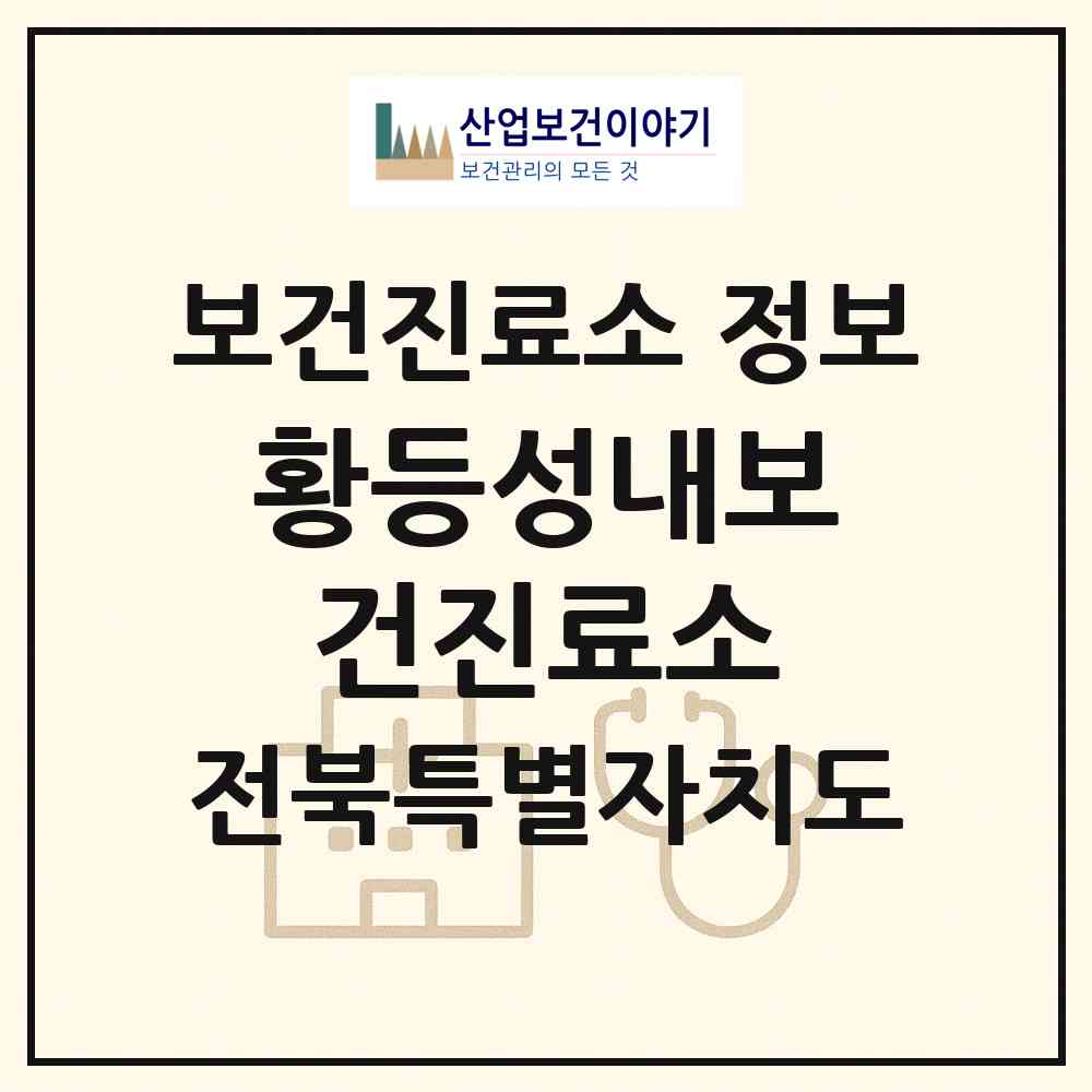 2026 황등성내보건진료소 (익산시 황등면)|보건진료소|요양기관 정보