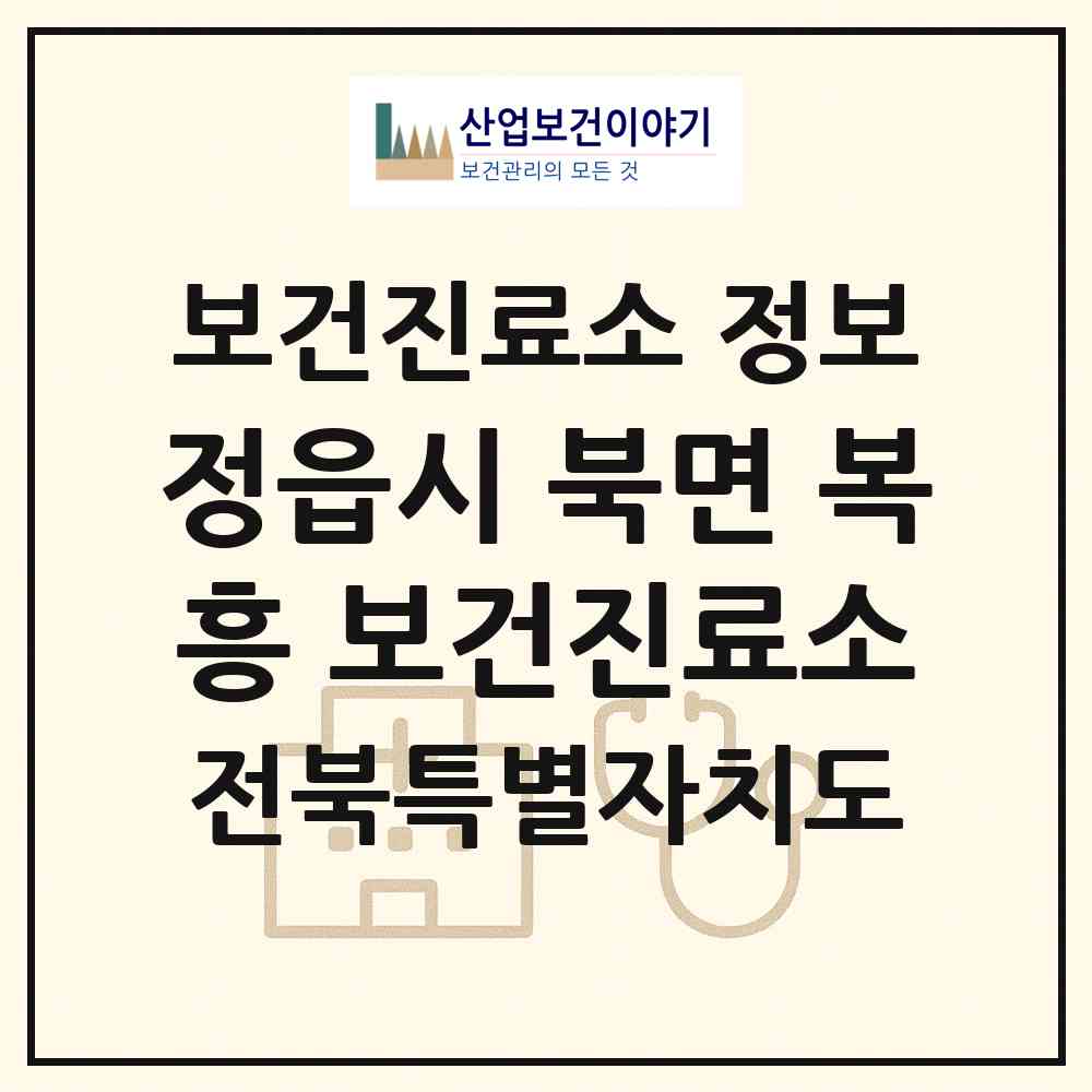 2026 정읍시 북면 복흥 보건진료소 (정읍시 북면)|보건진료소|요양기관 정보