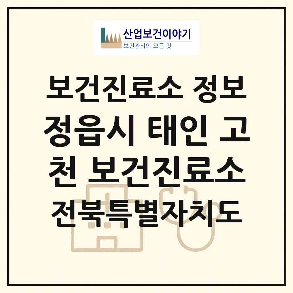 2026 정읍시 태인 고천 보건진료소 (정읍시 태인면)|보건진료소|요양기관 정보