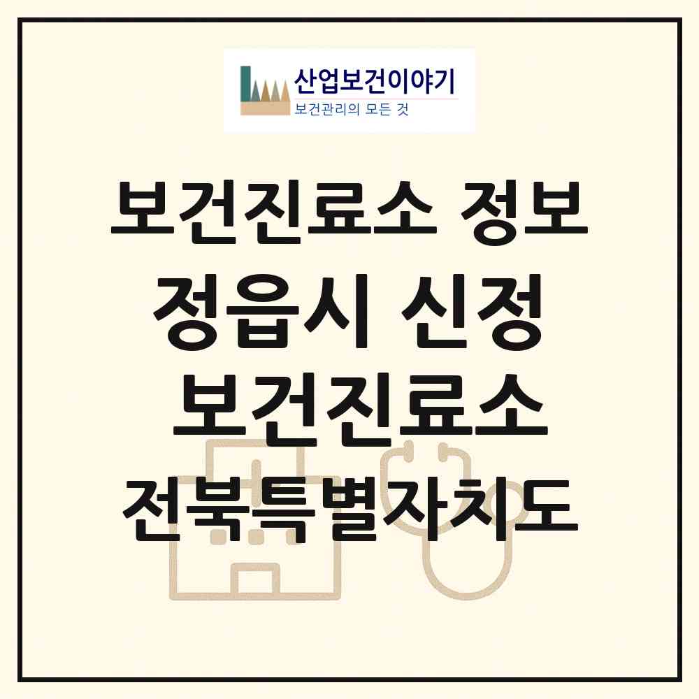 2026 정읍시 신정 보건진료소 (정읍시 상교동)|보건진료소|요양기관 정보