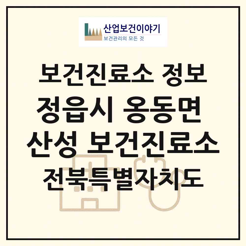 2026 정읍시 옹동면 산성 보건진료소 (정읍시 옹동면)|보건진료소|요양기관 정보
