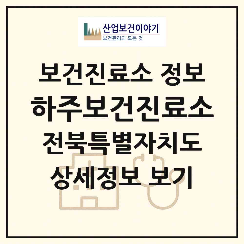 2026 하주보건진료소 (남원시 주천면)|보건진료소|요양기관 정보