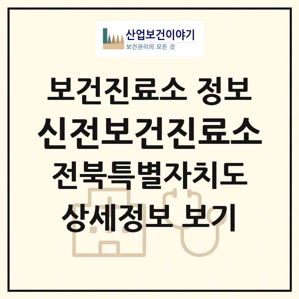 2026 신전보건진료소 (임실군 관촌면)|보건진료소|요양기관 정보