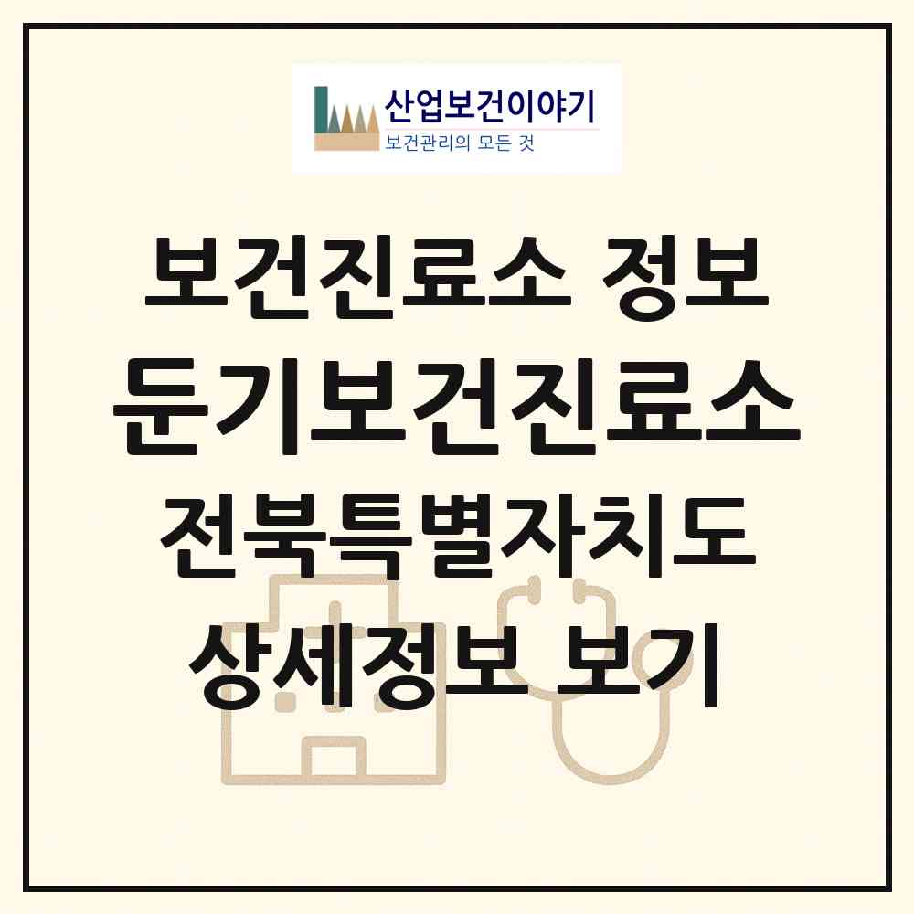 2026 둔기보건진료소 (임실군 오수면)|보건진료소|요양기관 정보