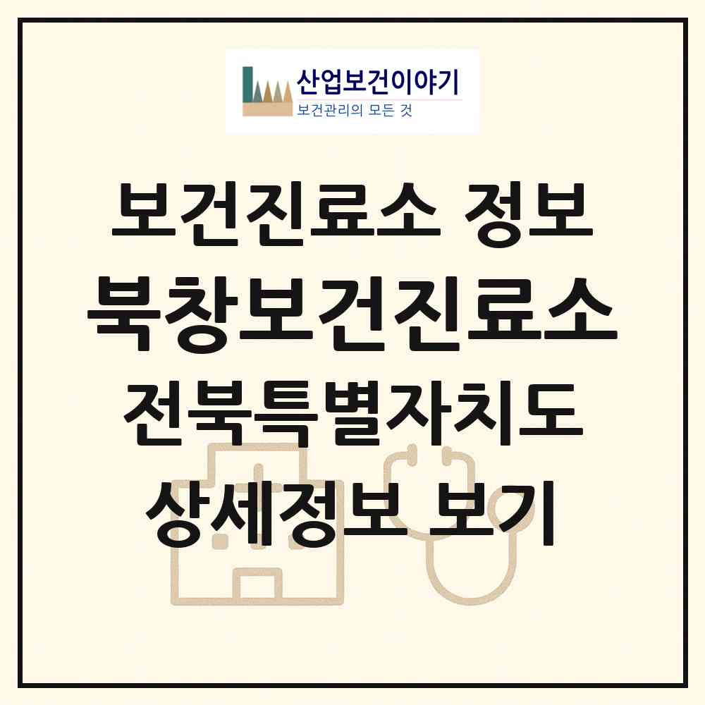 2026 북창보건진료소 (임실군 신평면)|보건진료소|요양기관 정보