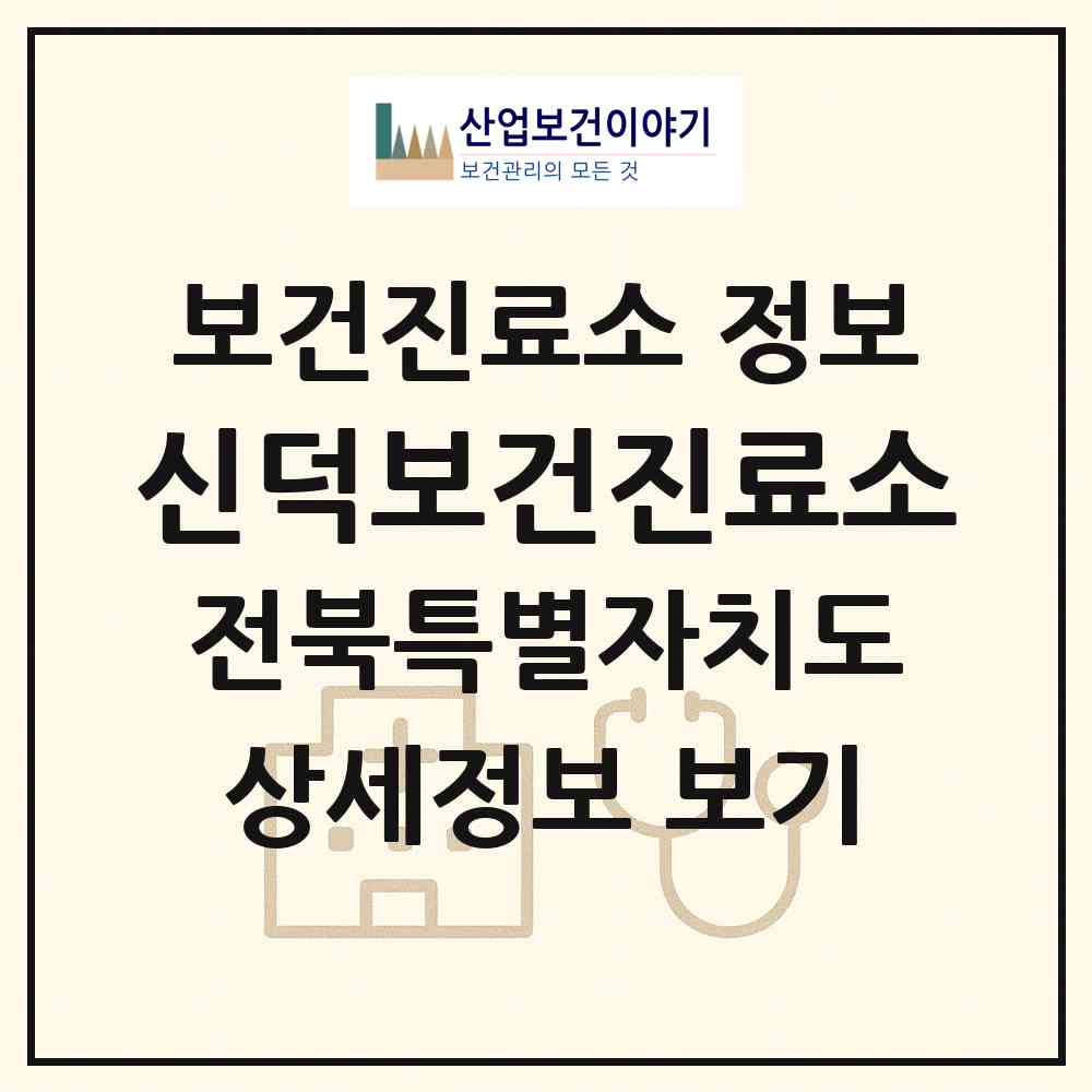 2026 신덕보건진료소 (임실군 신덕면)|보건진료소|요양기관 정보