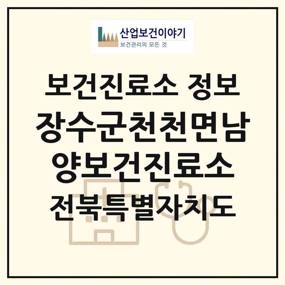 2026 장수군천천면남양보건진료소 (장수군 천천면)|보건진료소|요양기관 정보