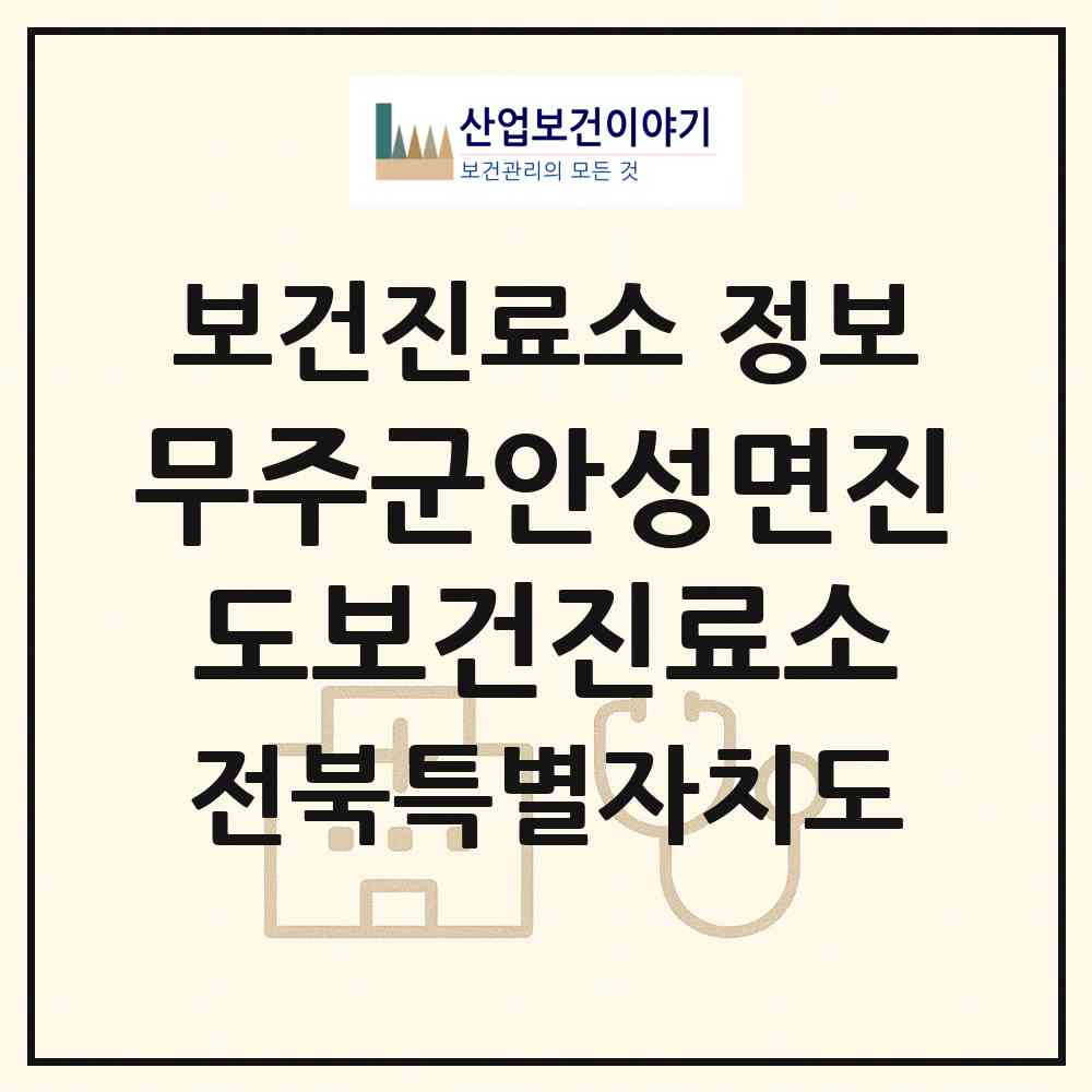 2026 무주군안성면진도보건진료소 (무주군 안성면)|보건진료소|요양기관 정보