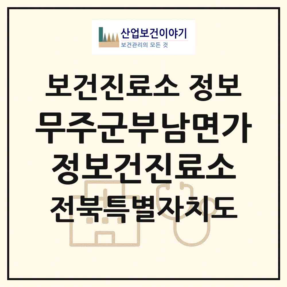 2026 무주군부남면가정보건진료소 (무주군 부남면)|보건진료소|요양기관 정보
