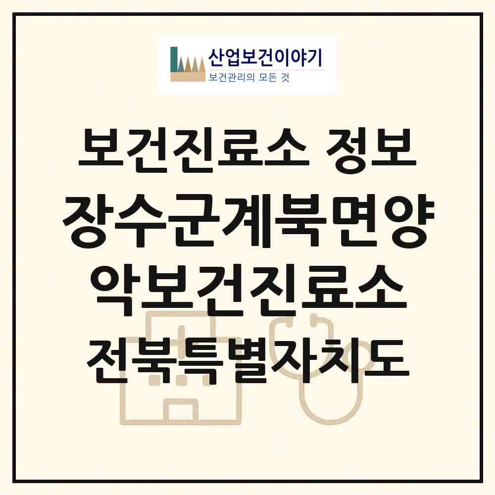 2026 장수군계북면양악보건진료소 (장수군 계북면)|보건진료소|요양기관 정보