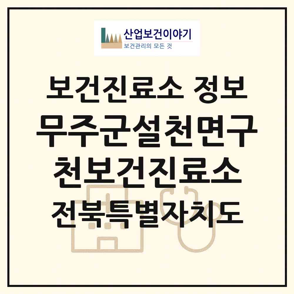 2026 무주군설천면구천보건진료소 (무주군 설천면)|보건진료소|요양기관 정보