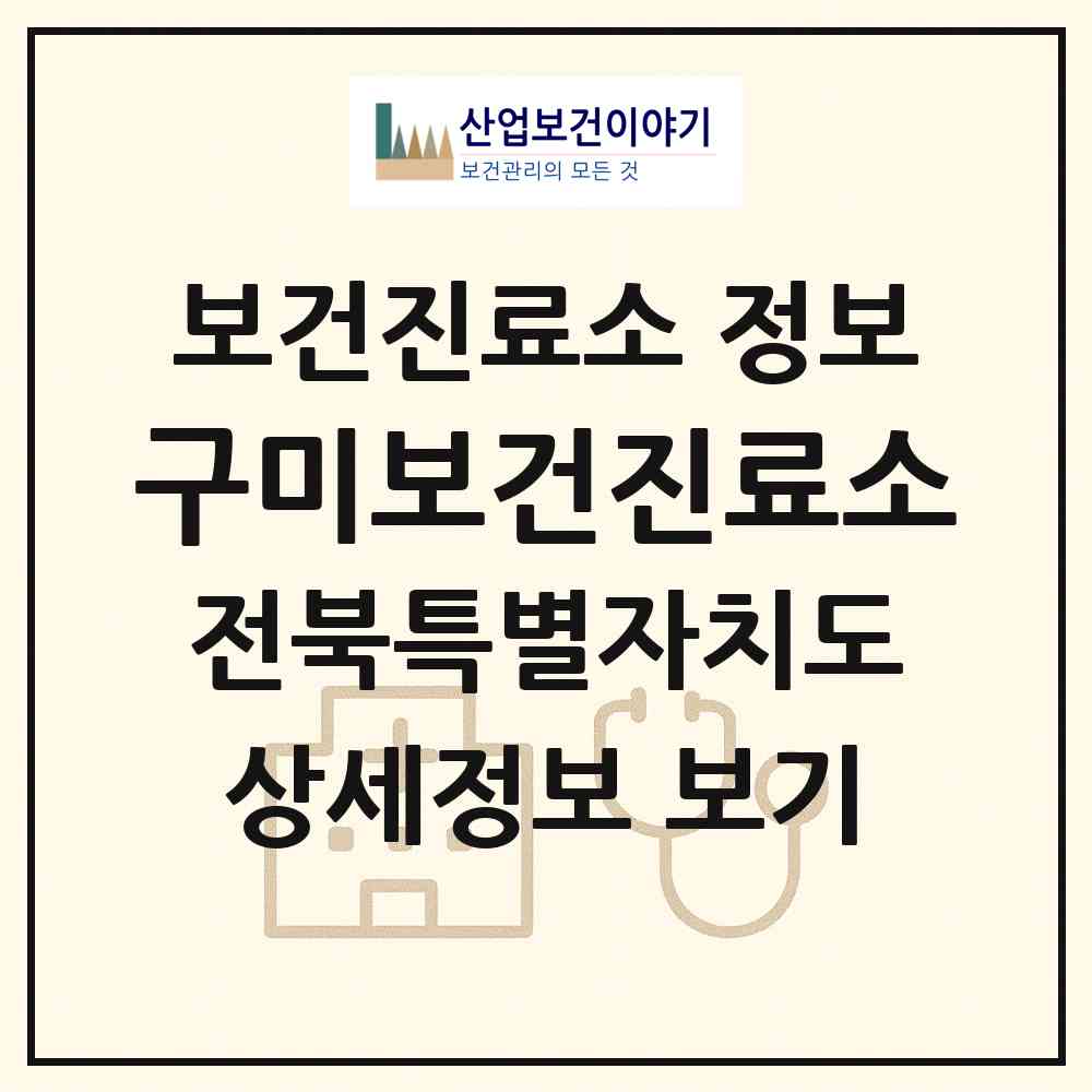 2026 구미보건진료소 (순창군 동계면)|보건진료소|요양기관 정보