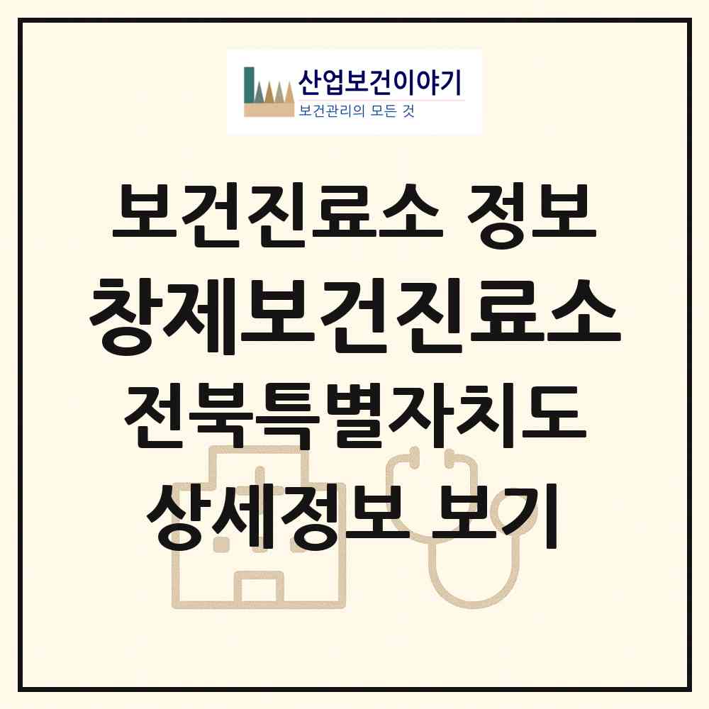 2026 창제보건진료소 (김제시 광활면)|보건진료소|요양기관 정보