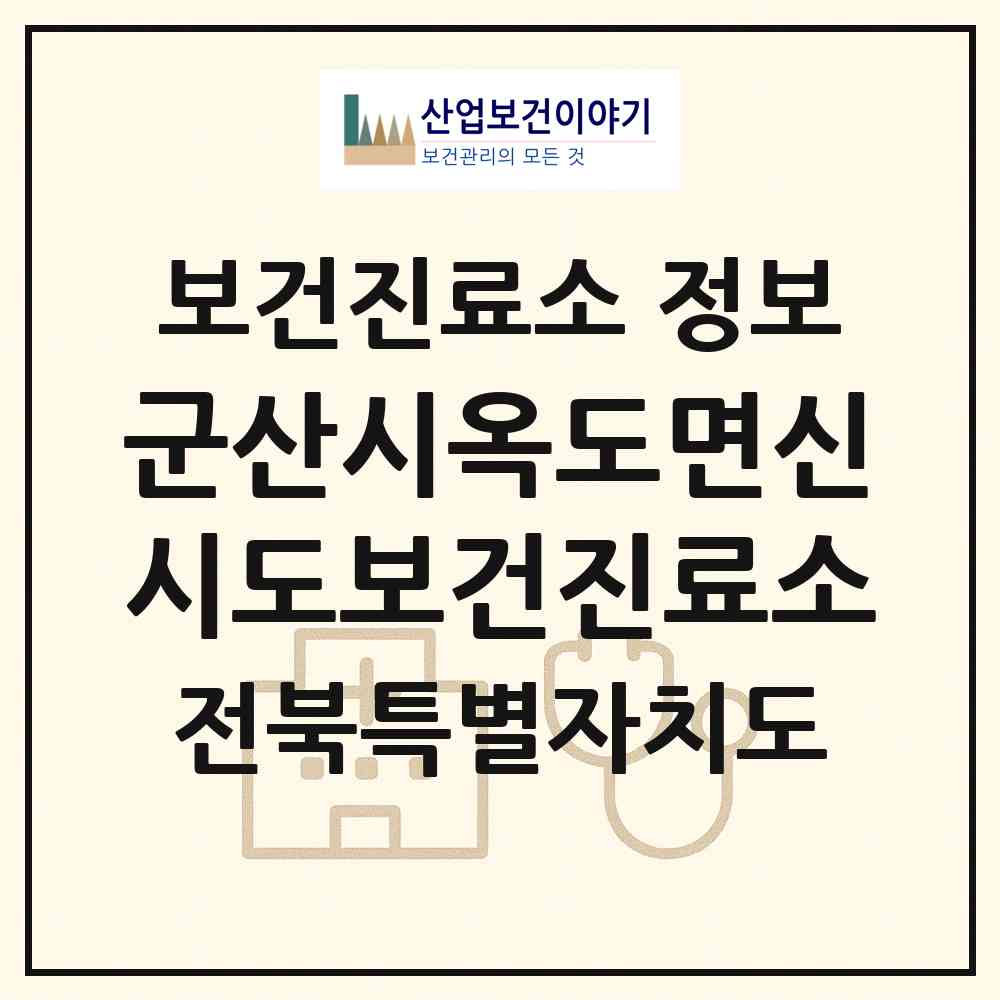 2026 군산시옥도면신시도보건진료소 (군산시 옥도면)|보건진료소|요양기관 정보