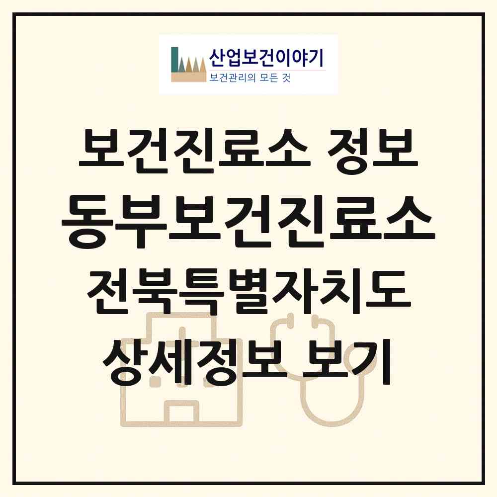 2026 동부보건진료소 (김제시 광활면)|보건진료소|요양기관 정보
