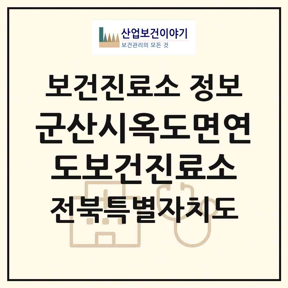 2026 군산시옥도면연도보건진료소 (군산시 옥도면)|보건진료소|요양기관 정보