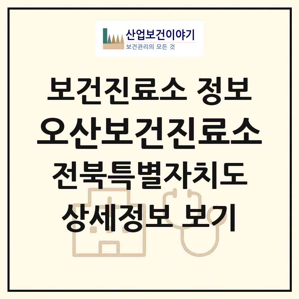 2026 오산보건진료소 (순창군 풍산면)|보건진료소|요양기관 정보