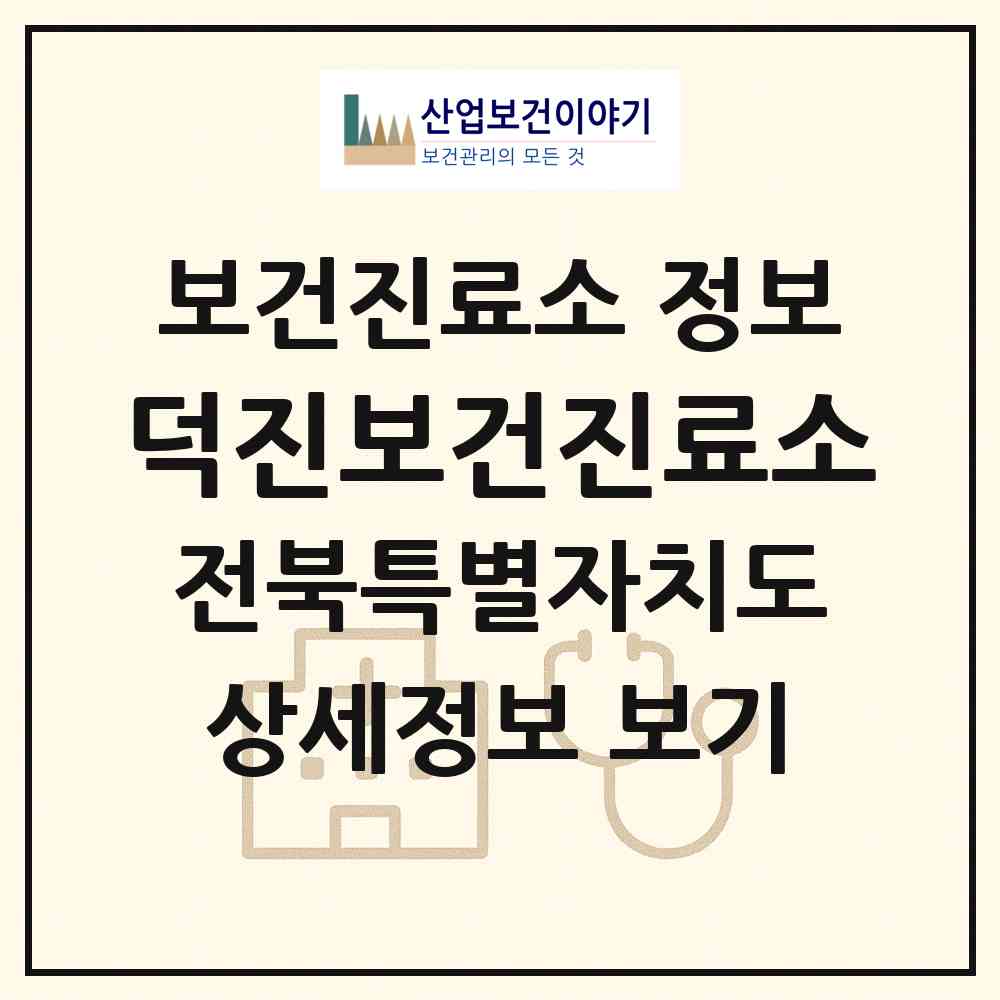 2026 덕진보건진료소 (순창군 팔덕면)|보건진료소|요양기관 정보