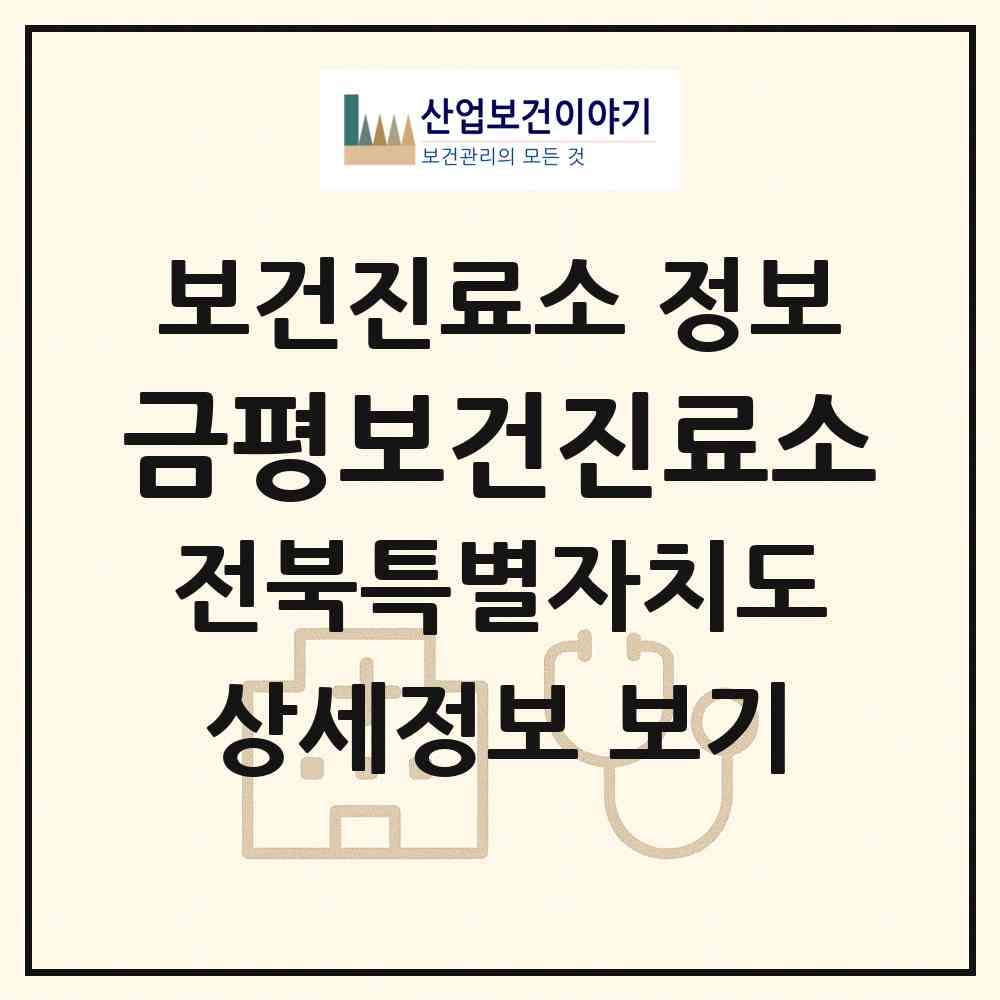2026 금평보건진료소 (순창군 구림면)|보건진료소|요양기관 정보
