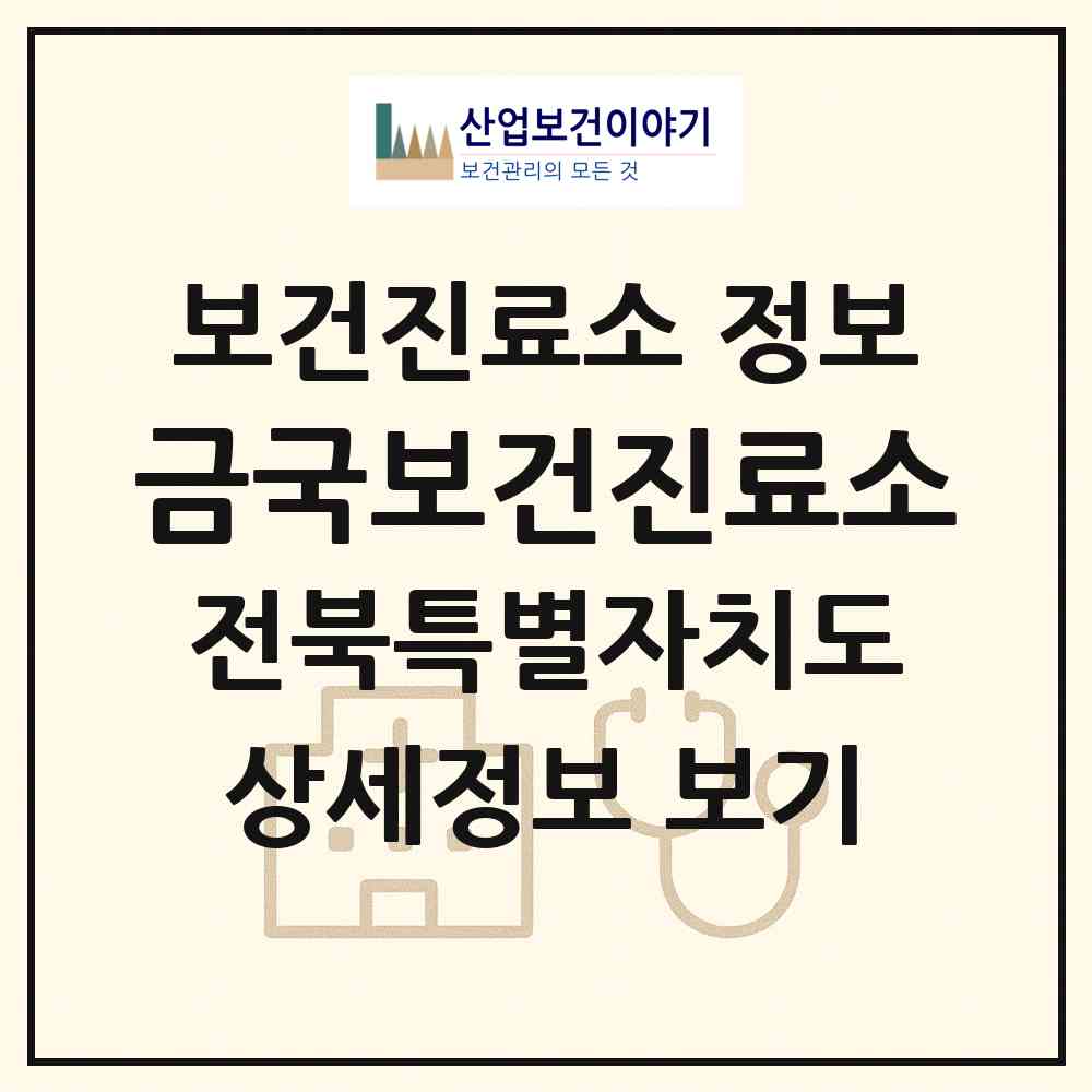 2026 금국보건진료소 (순창군 쌍치면)|보건진료소|요양기관 정보