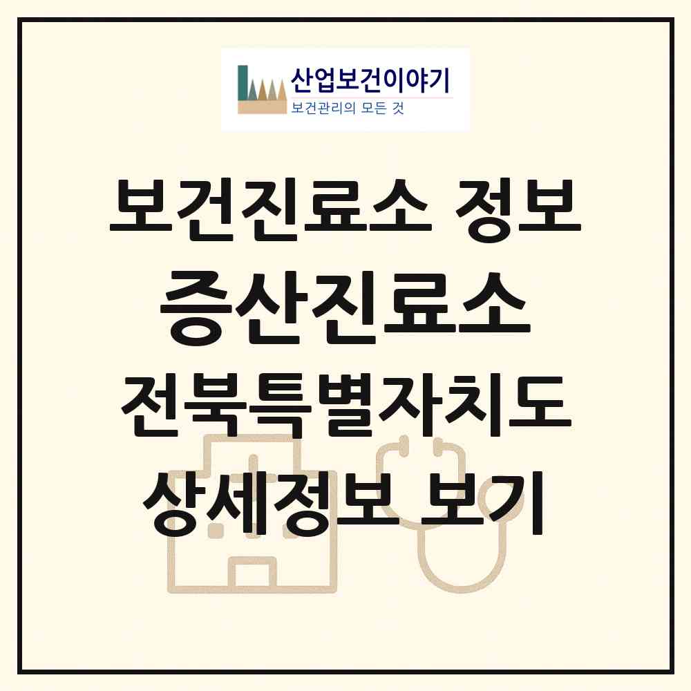 2026 증산진료소 (부안군 동진면)|보건진료소|요양기관 정보