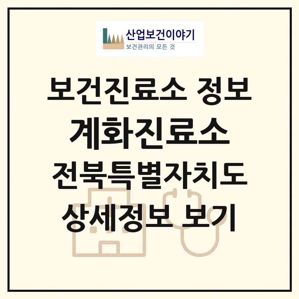2026 계화진료소 (부안군 계화면)|보건진료소|요양기관 정보