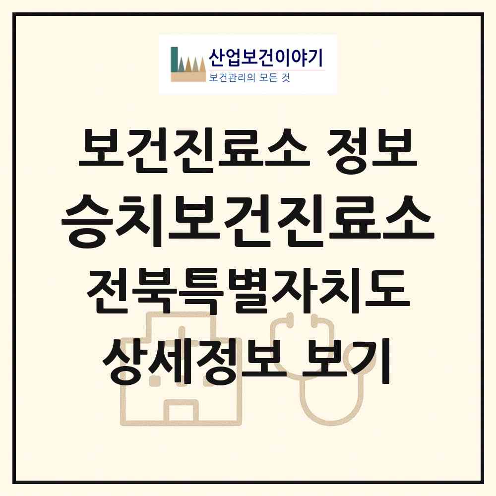 2026 승치보건진료소 (완주군 화산면)|보건진료소|요양기관 정보