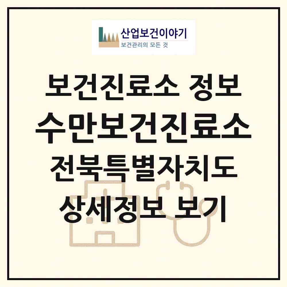 2026 수만보건진료소 (완주군 동상면)|보건진료소|요양기관 정보