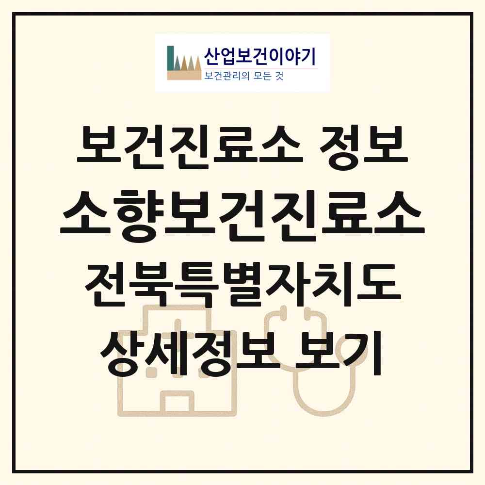 2026 소향보건진료소 (완주군 고산면)|보건진료소|요양기관 정보