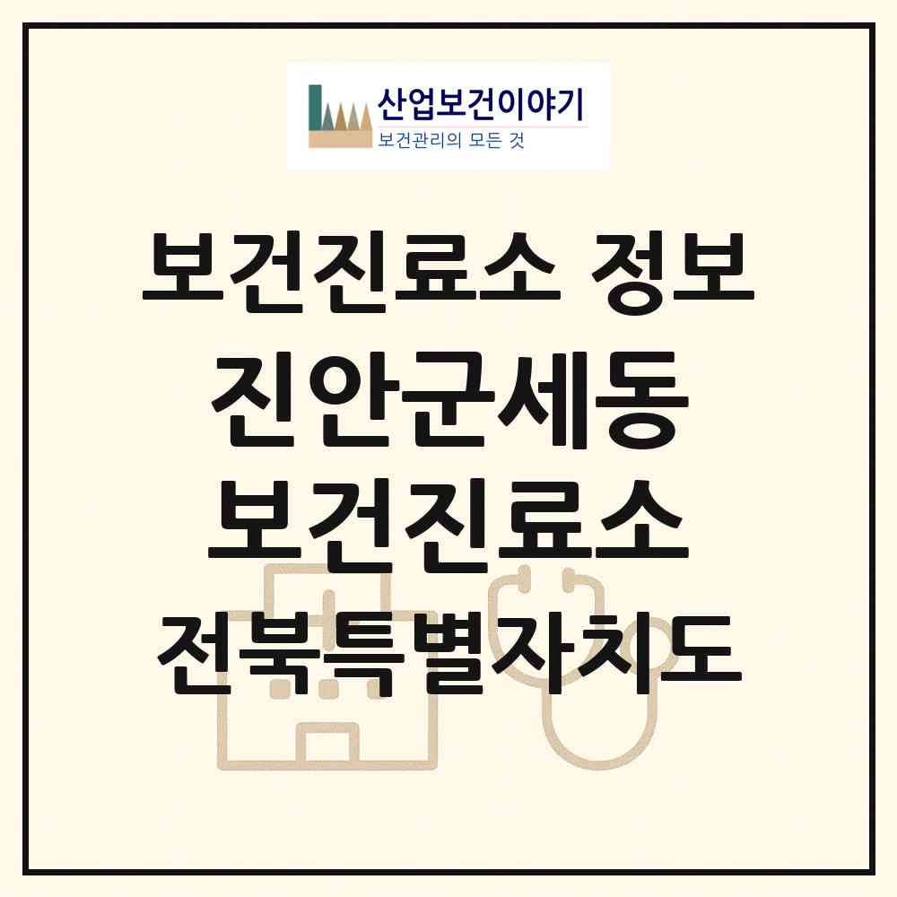2026 진안군세동보건진료소 (진안군 부귀면)|보건진료소|요양기관 정보