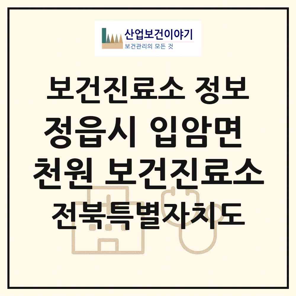 2026 정읍시 입암면 천원 보건진료소 (정읍시 입암면)|보건진료소|요양기관 정보