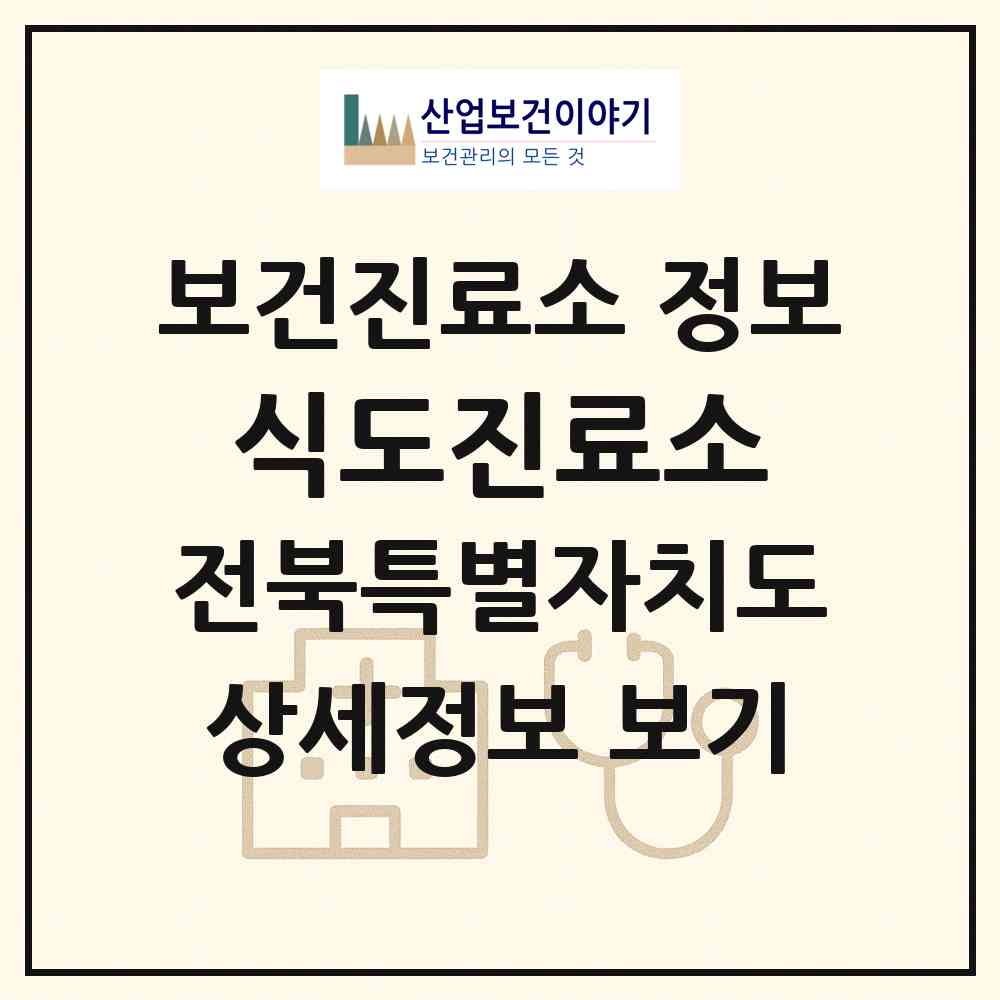 2026 식도진료소 (부안군 위도면)|보건진료소|요양기관 정보