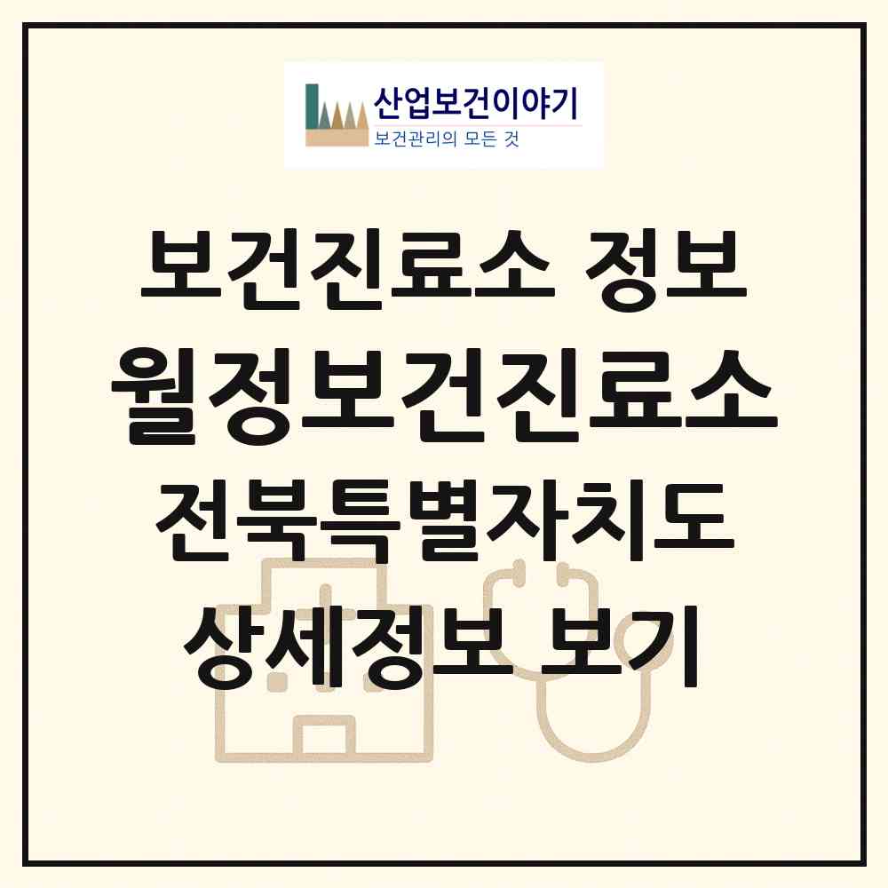 2026 월정보건진료소 (순창군 구림면)|보건진료소|요양기관 정보