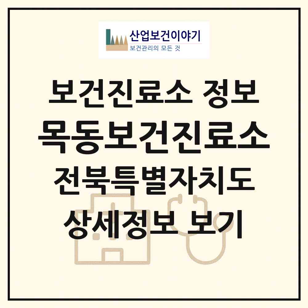 2026 목동보건진료소 (순창군 금과면)|보건진료소|요양기관 정보