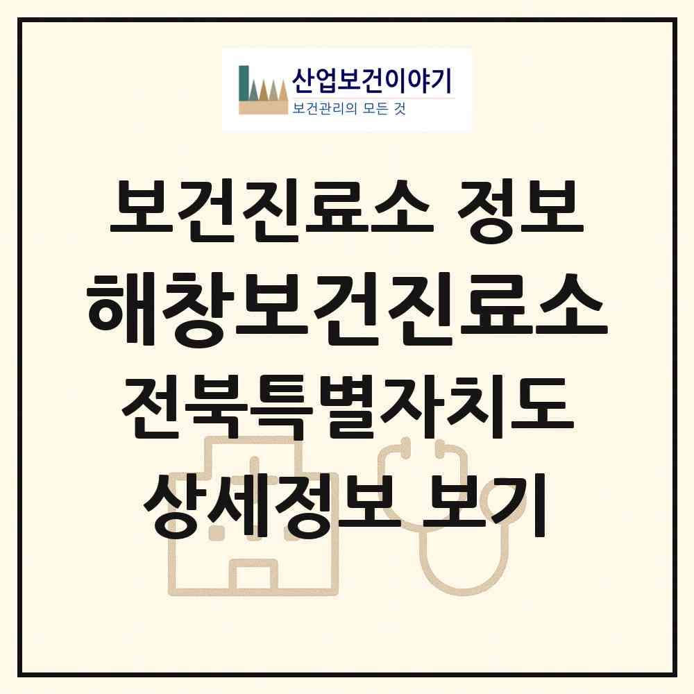 2026 해창보건진료소 (김제시 죽산면)|보건진료소|요양기관 정보